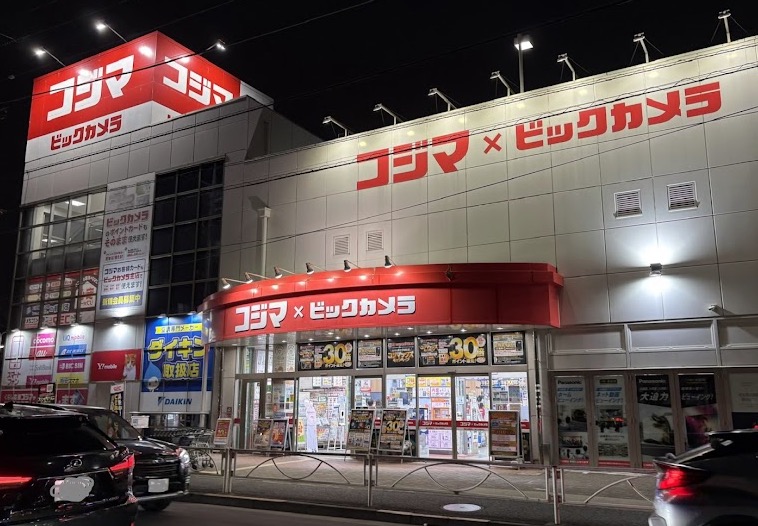 ホームセンター　コジマ×ビックカメラ用賀店（ホームセンター）まで672m