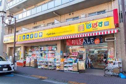 ドラックストア　どらっぐぱぱす住吉店（ドラッグストア）まで98m