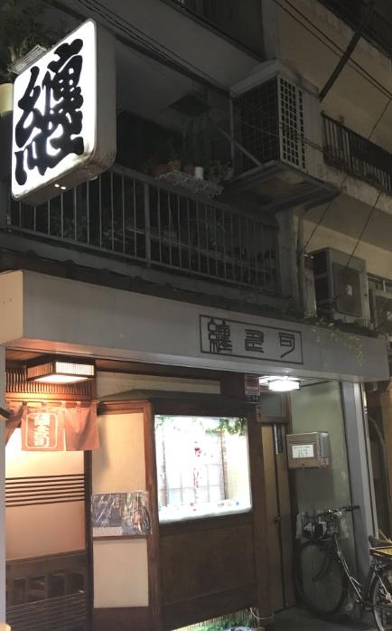 飲食店　纏寿司（飲食店）まで1180m