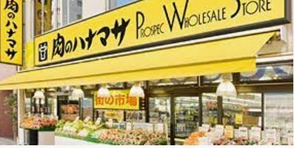 スーパー　肉のハナマサ 方南町店（スーパー）まで407m