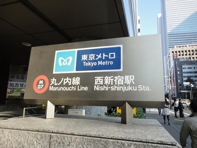その他　西新宿駅（その他）まで300m
