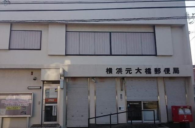 郵便局　横浜元大橋郵便局（郵便局）まで830m