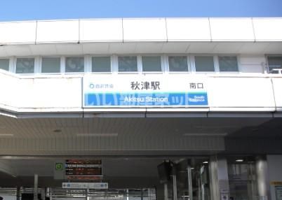その他　秋津駅（その他）まで698m