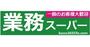 スーパー　業務スーパー上新庄店（スーパー）まで280m