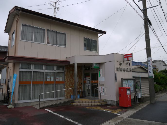 郵便局　半田花園郵便局（郵便局）まで756m