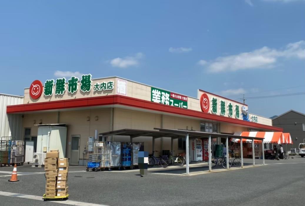 スーパー　新鮮市場大内店（スーパー）まで600m