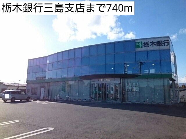 銀行　栃木銀行三島支店（銀行）まで740m
