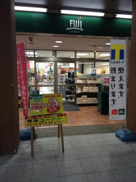 スーパー　Fuji矢野口駅店（スーパー）まで319m