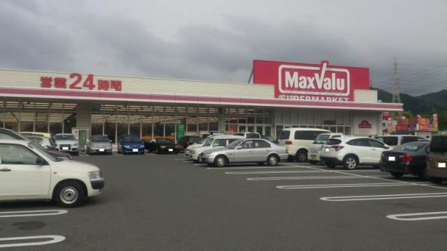 スーパー　マックスバリュ（スーパー）まで761m