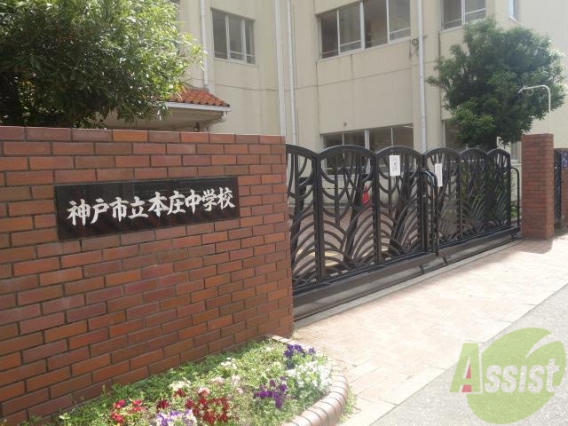 中学校　神戸市立本庄中学校（中学校）まで495m