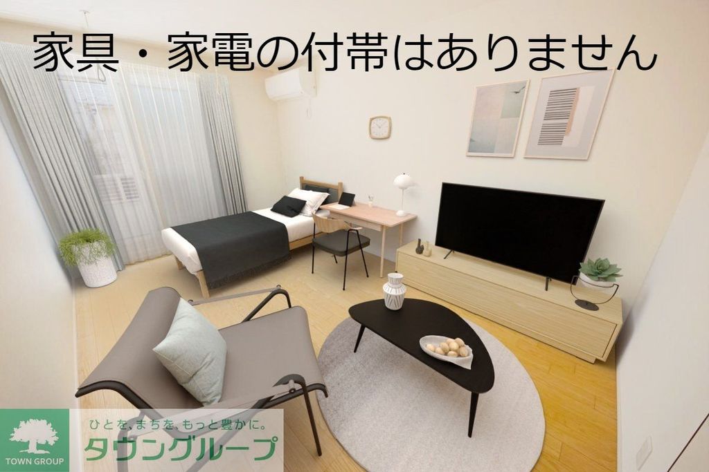 居室・リビング　家具・家電の付帯はありません