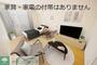 居室・リビング　家具・家電の付帯はありません