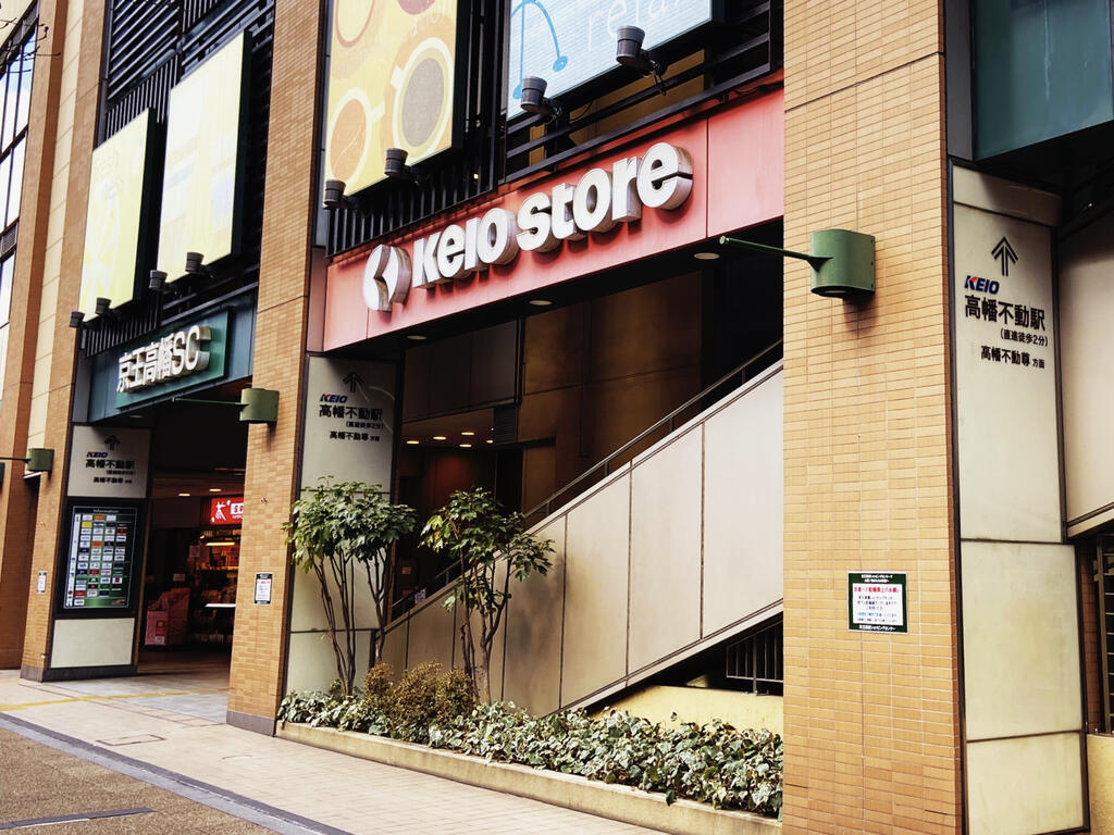 スーパー　京王ストア高幡店（スーパー）まで1189m