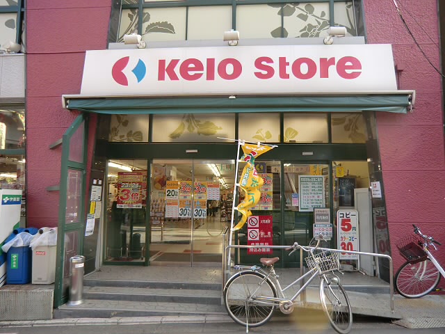 スーパー　京王ストア代田橋店（スーパー）まで497m
