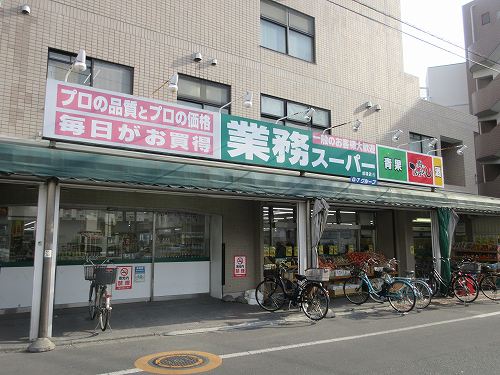 スーパー　業務スーパー 成増店（スーパー）まで204m
