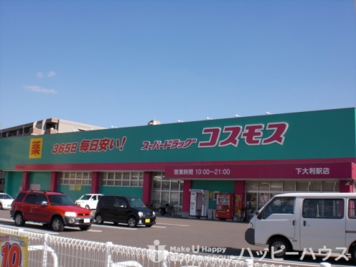 ドラックストア　ドラッグストアコスモス　下大利店（ドラッグストア）まで369m