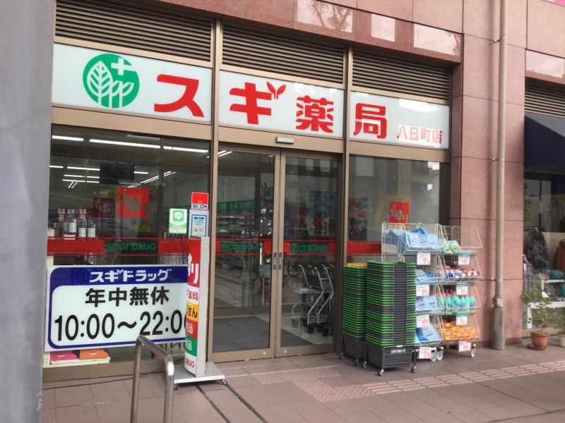 ドラックストア　スギ薬局 八日町店（ドラッグストア）まで369m