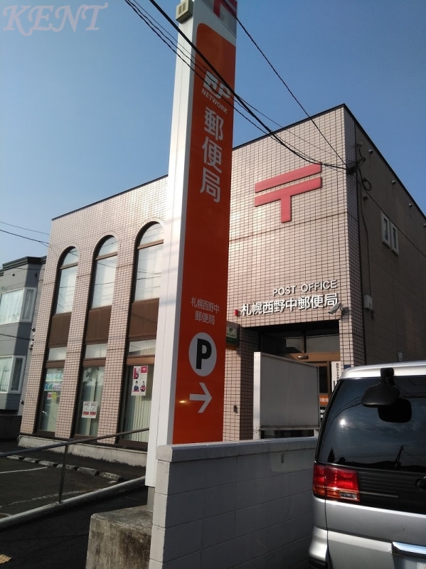 郵便局　札幌西野中郵便局（郵便局）まで656m