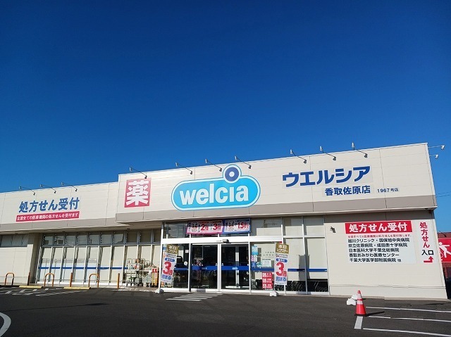 その他　ウエルシア香取佐原店（その他）まで2500m
