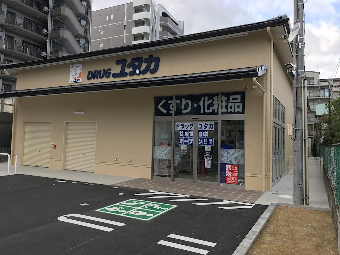 ドラックストア　ドラッグユタカ 西陣店（ドラッグストア）まで280m