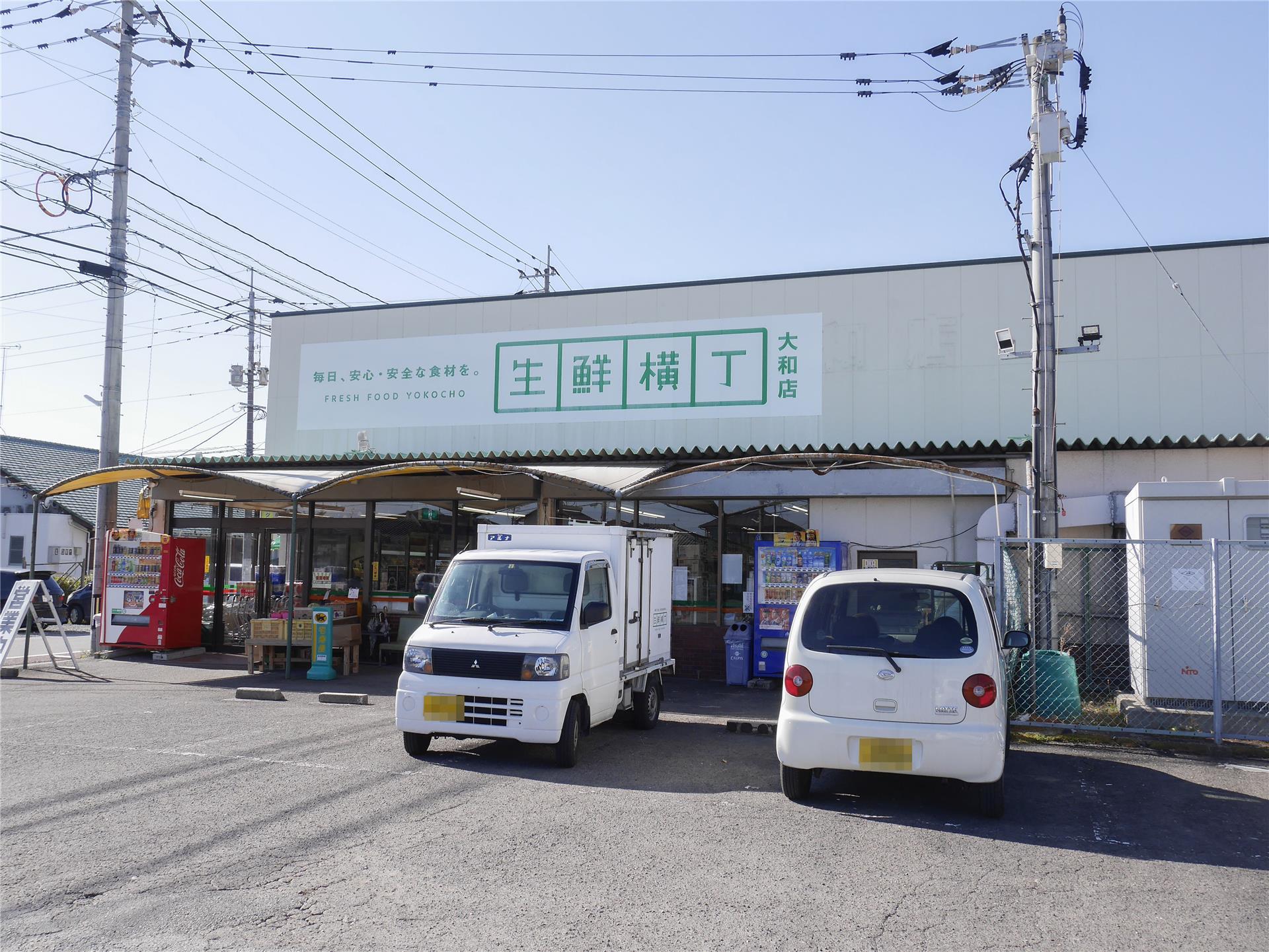 スーパー　生鮮横丁（スーパー）まで231m