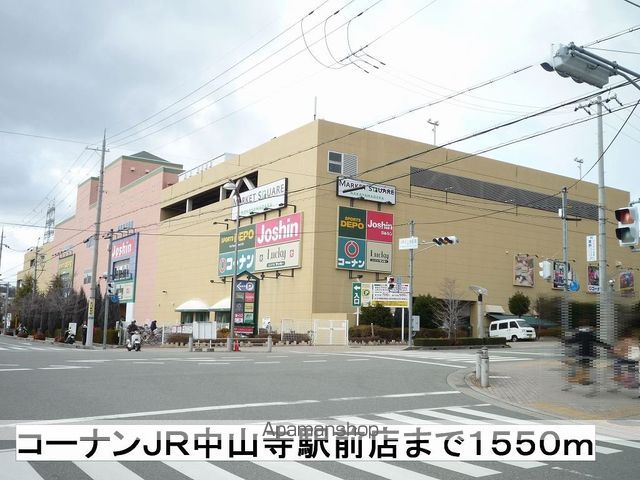 ホームセンター　コーナンＪＲ中山寺駅前店（ホームセンター）まで1550m