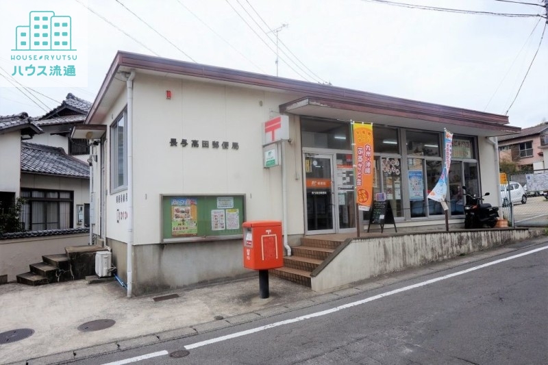 郵便局　長与高田郵便局（郵便局）まで262m