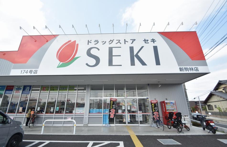ドラックストア　ドラッグストア セキ 新駒林店（ドラッグストア）まで741m