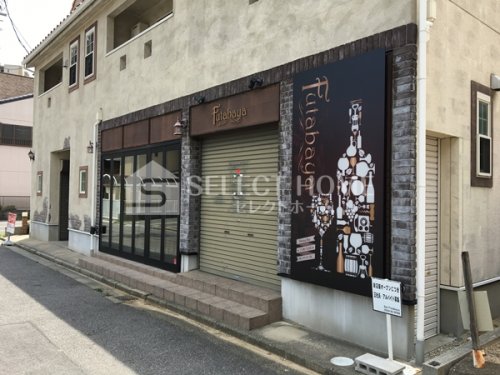飲食店　フタバヤ （FUTABAYA）（飲食店）まで148m