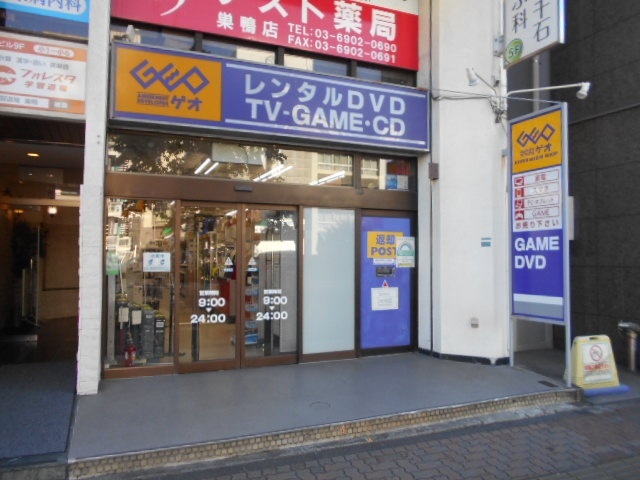 レンタルビデオ　ゲオ巣鴨店（レンタルビデオ）まで1222m