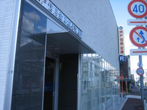 その他　瀬戸信用金庫城見支店（その他）まで212m