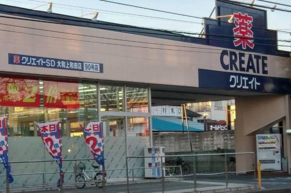 ドラックストア　クリエイト　大和上和田店（ドラッグストア）まで1166m