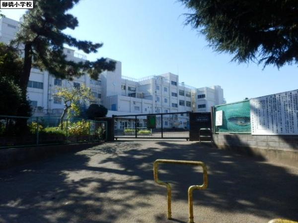 小学校　柳橋小学校（小学校）まで1006m