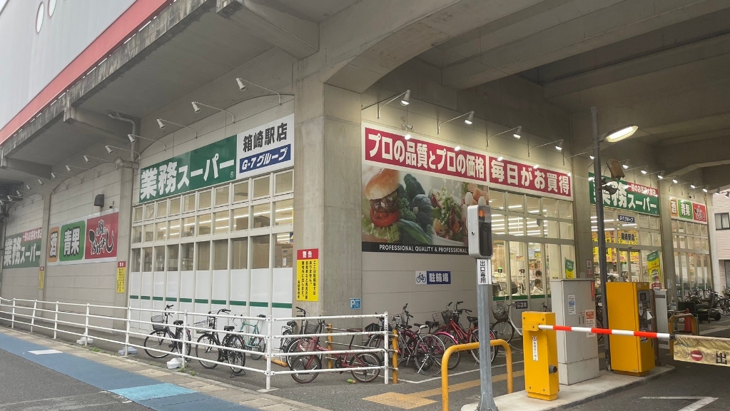 スーパー　業務スーパー 箱崎駅店（スーパー）まで328m