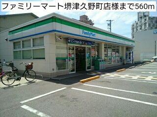 コンビニ　ファミリーマート堺津久野町店様（コンビニ）まで560m