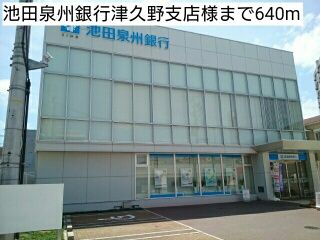 銀行　池田泉州銀行津久野支店様（銀行）まで640m