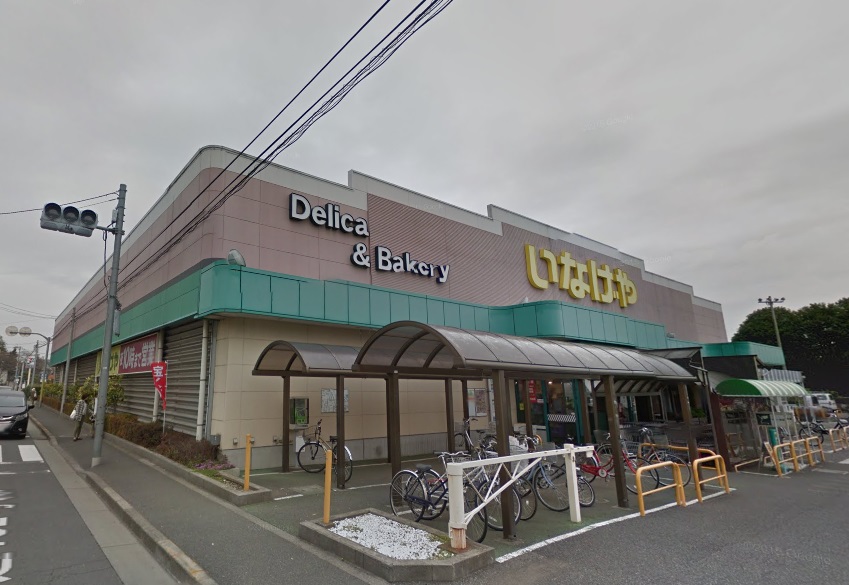 スーパー　いなげや 小平回田店（スーパー）まで1388m