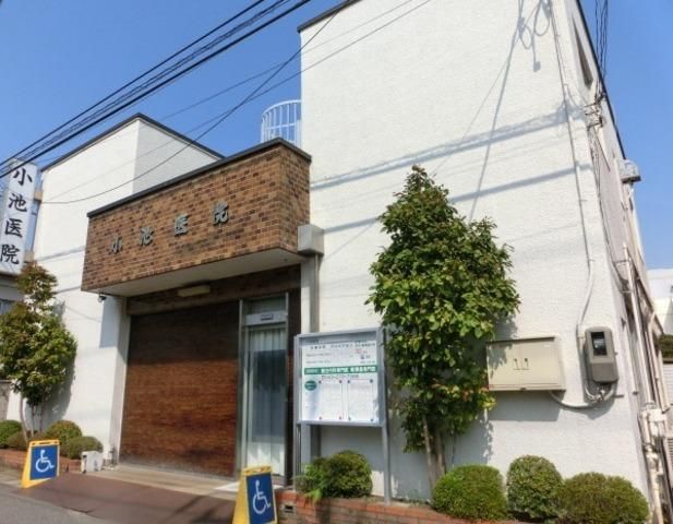 病院　小池医院（病院）まで250m