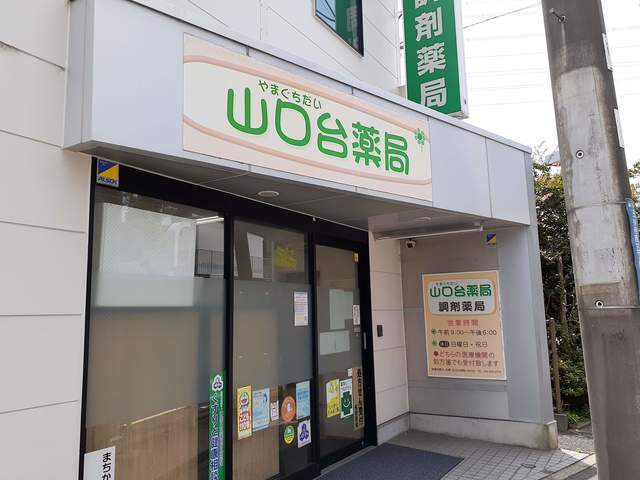 その他　山口台薬局（その他）まで42m