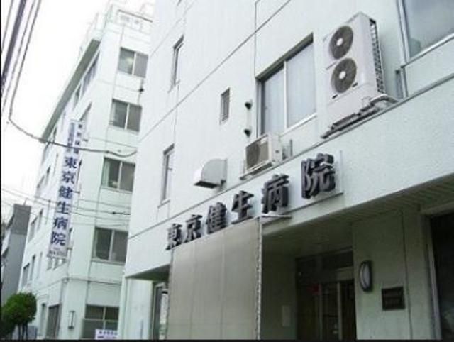 病院　東京健生病院（病院）まで791m