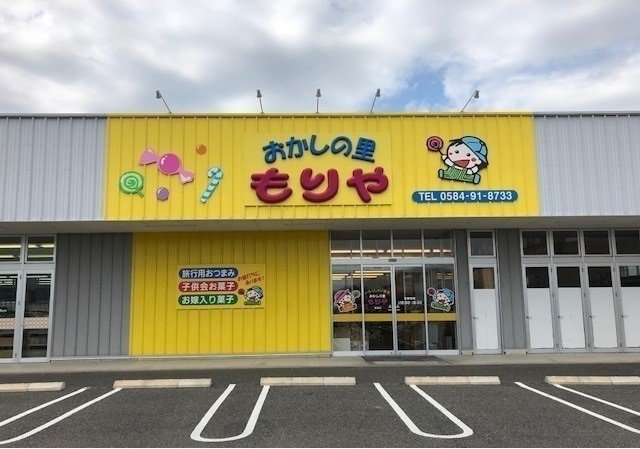 その他　おかしの里もりや 昼飯店まで220m