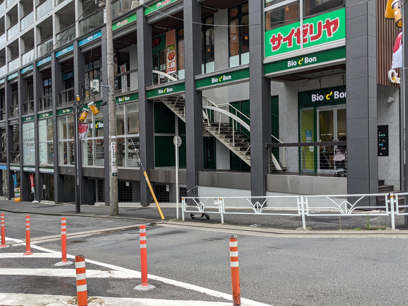スーパー　ビオセボン恵比寿店（スーパー）まで637m
