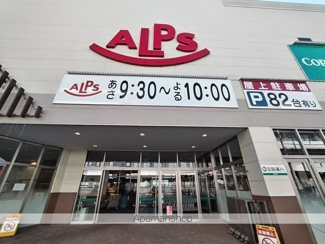 スーパー　スーパーアルプス西八王子店（スーパー）まで181m