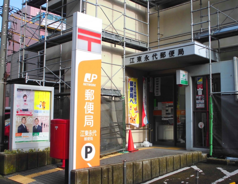 郵便局　江東永代郵便局（郵便局）まで354m
