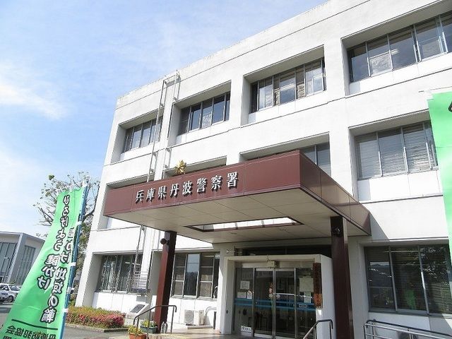 警察署・交番　丹波警察署様（警察署・交番）まで1000m