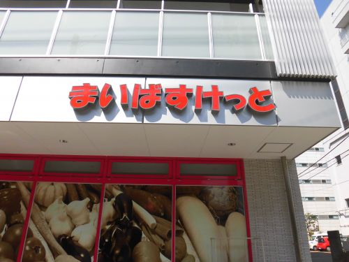 スーパー　まいばすけっと 東品川1丁目店（スーパー）まで79m