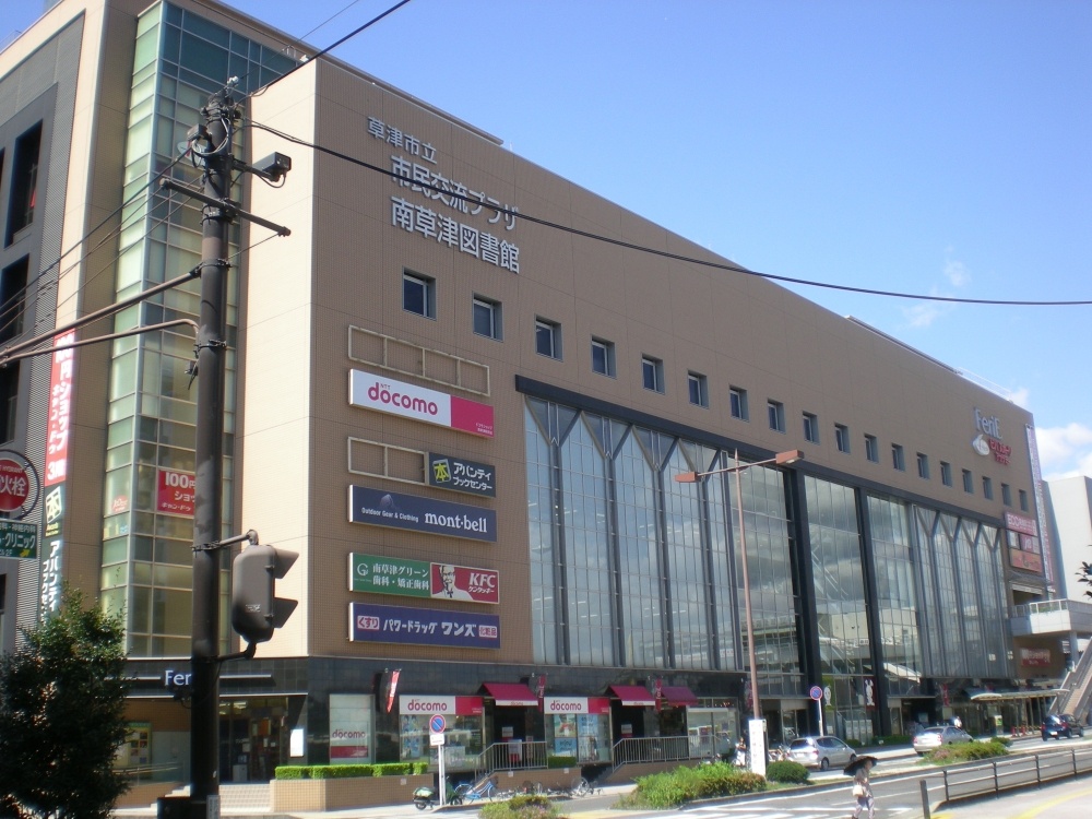 図書館　南草津図書館（図書館）まで1673m