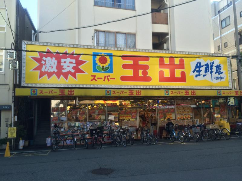 スーパー　スーパー玉出九条店（スーパー）まで227m