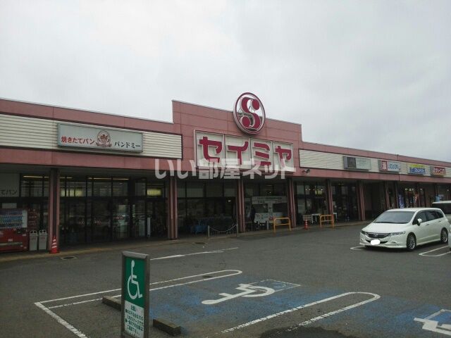 スーパー　セイミヤ 成田芝山店（スーパー）まで1195m