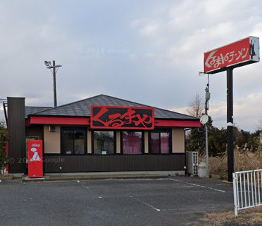飲食店　くるまやラーメン 鹿嶋店（飲食店）まで687m